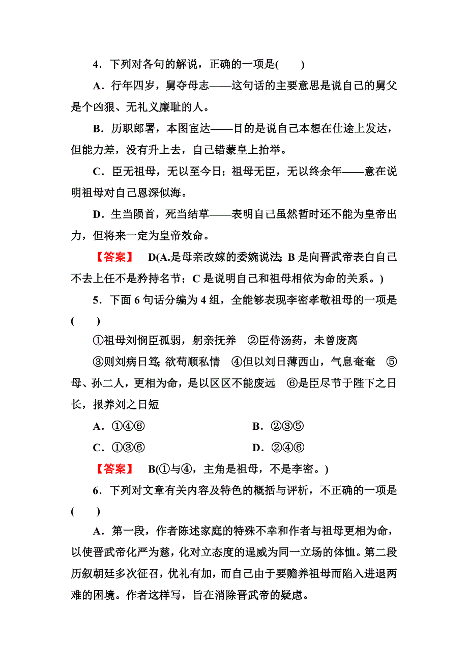 2013-2014学年高二语文（人教版）必修五课后强化作业：第7课 陈情表 WORD版含解析.doc_第2页