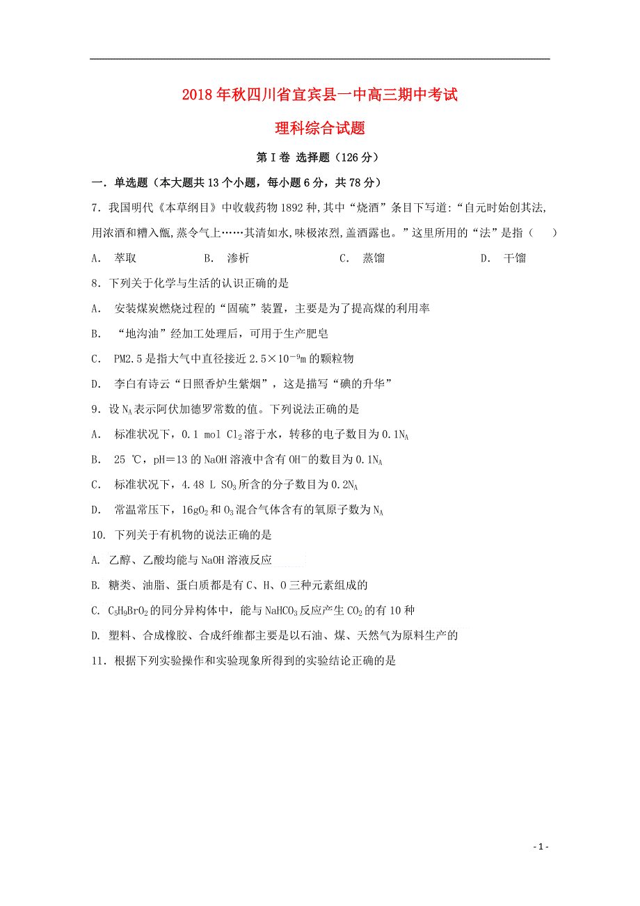 四川省宜宾县第一中学校2019届高三化学上学期期中试题.doc_第1页