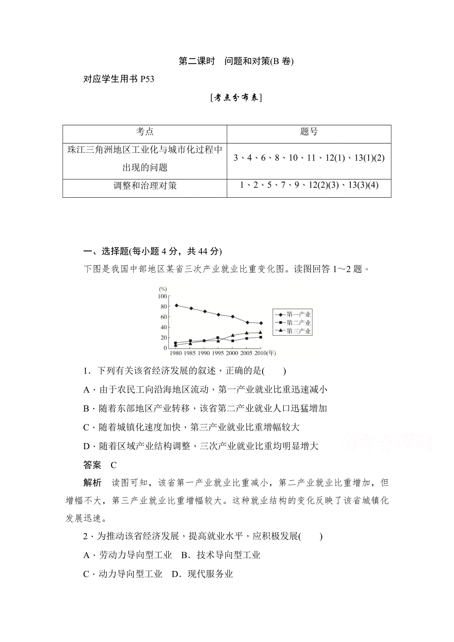 2019-2020学年高中地理人教版必修3同步作业与测评：4-2-2 问题和对策（B卷） WORD版含解析.doc_第1页