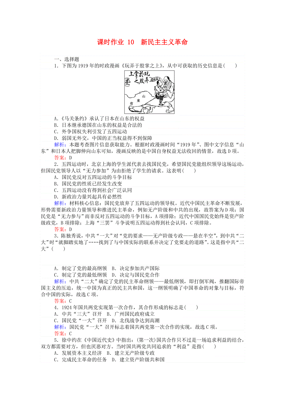 2021-2022学年高中历史 专题三 近代中国的民主革命 3.3 新民主主义革命课时作业（含解析）人民版必修1.doc_第1页