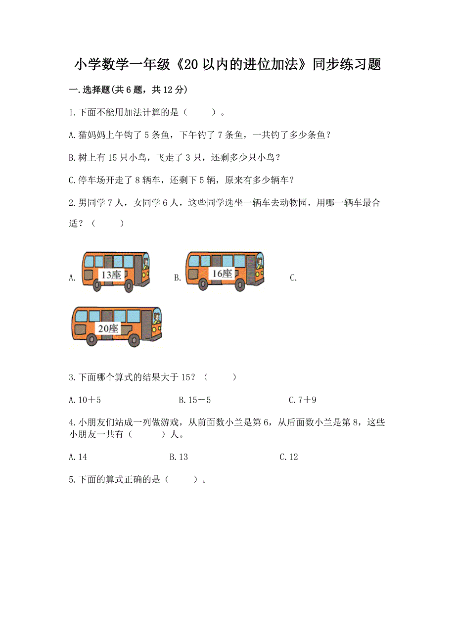 小学数学一年级《20以内的进位加法》同步练习题含答案（培优）.docx_第1页