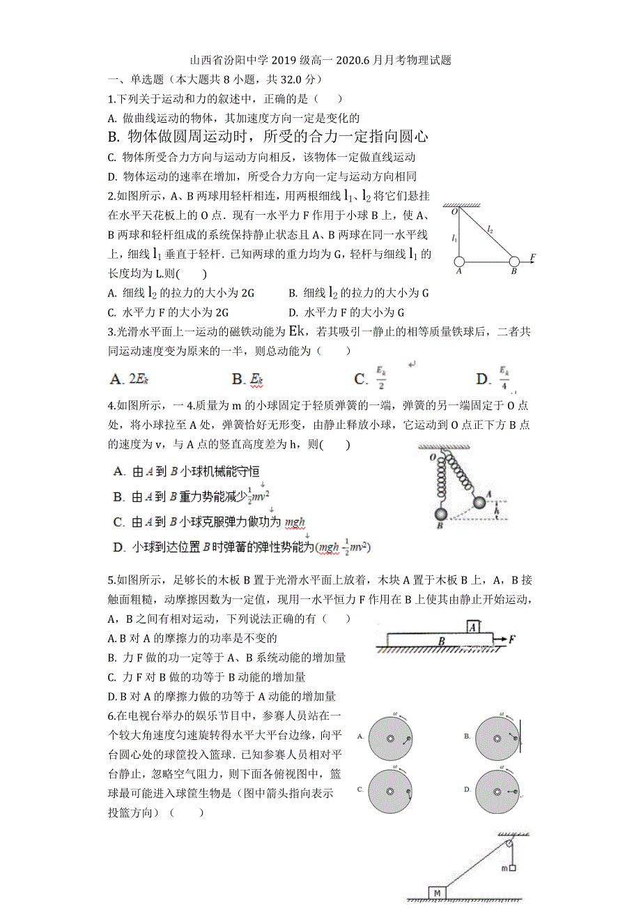 山西省汾阳中学2019-2020学年高一6月月考物理试题 WORD版含答案.doc_第1页