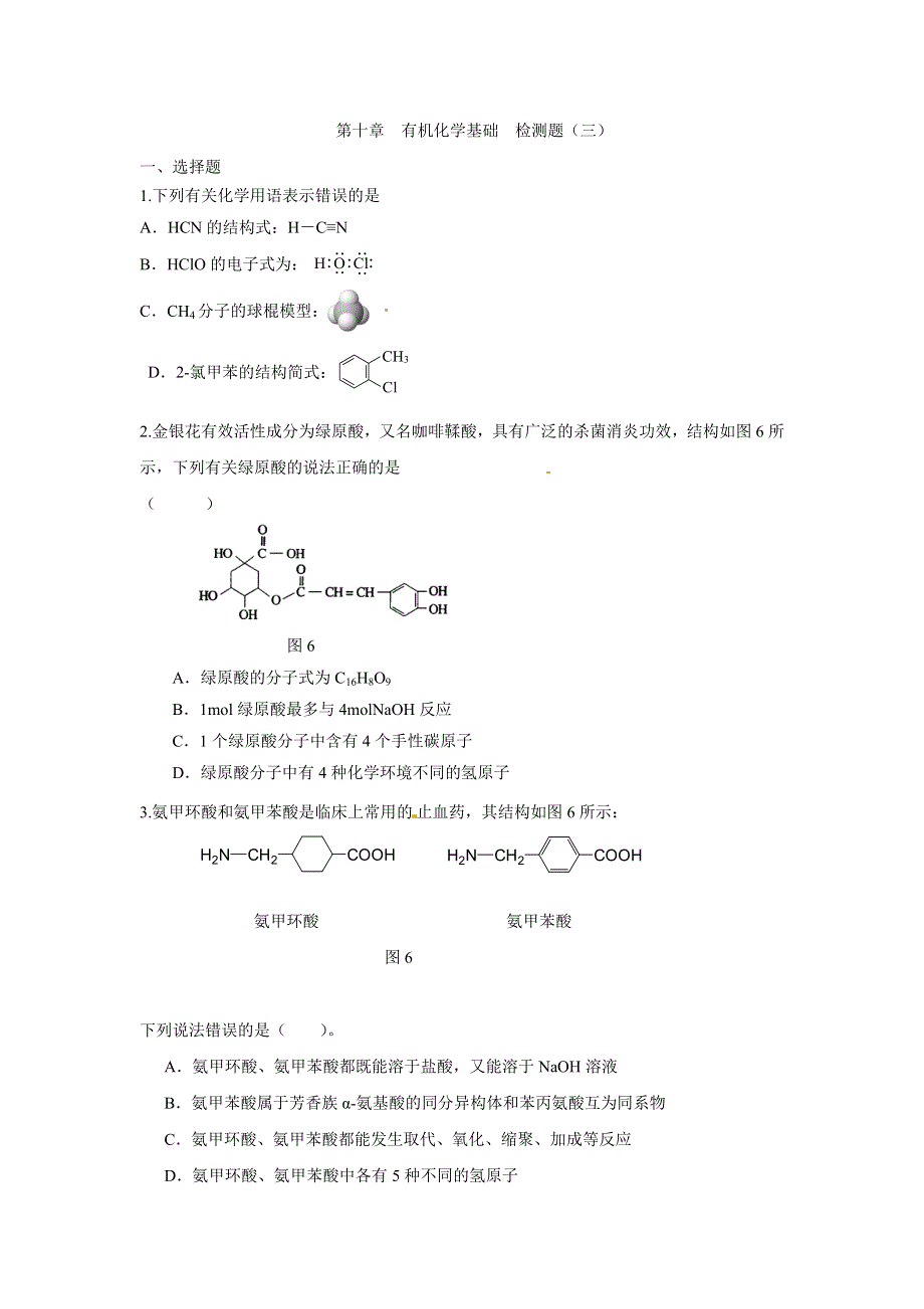 2017届高三化学一轮复习检测：第十章 有机化学基础 检测三 WORD版含解析.doc_第1页