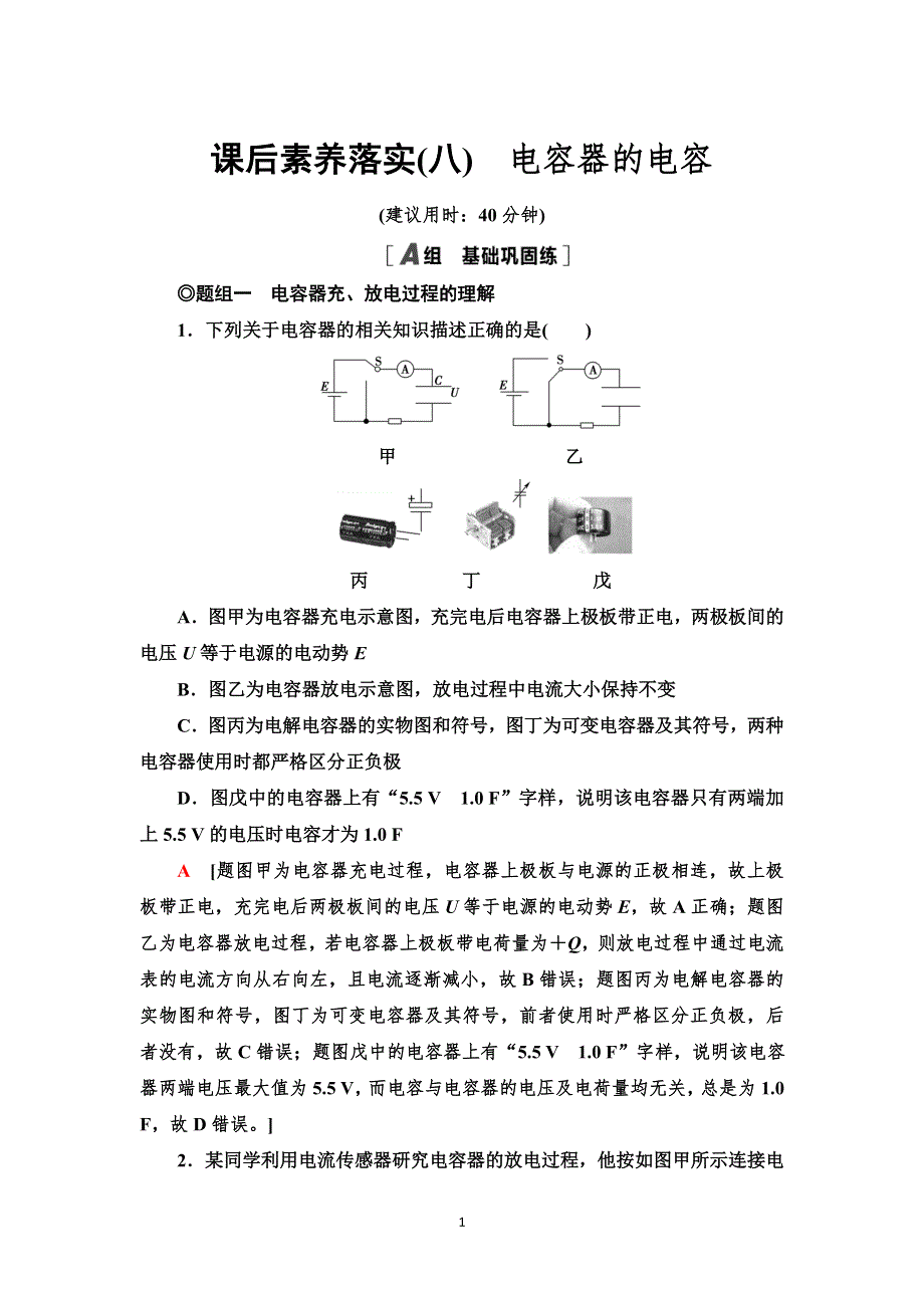 《新教材》2021-2022学年物理人教版必修第三册课后落实8　电容器的电容 WORD版含解析.doc_第1页