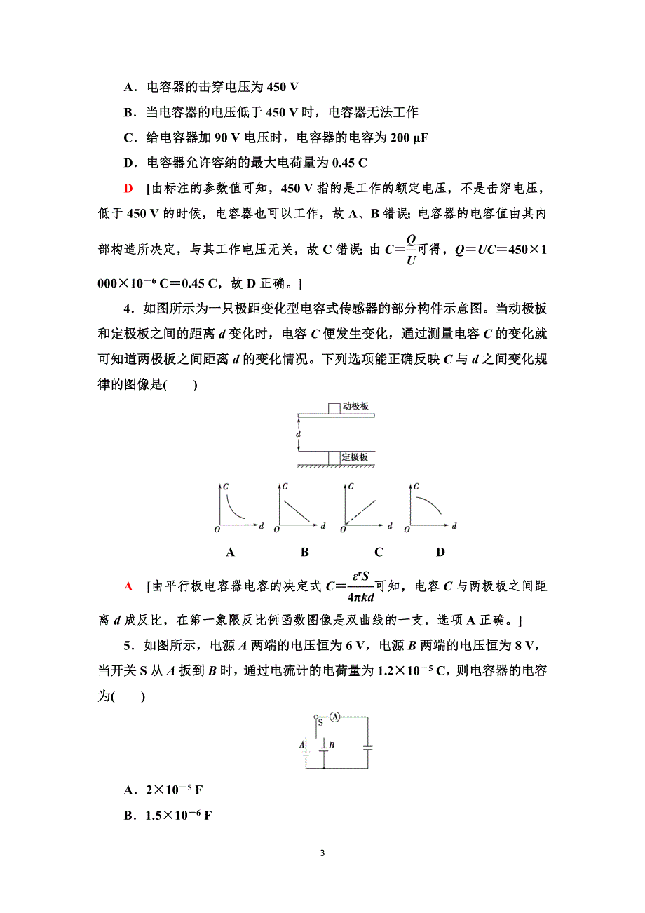 《新教材》2021-2022学年物理人教版必修第三册课后落实8　电容器的电容 WORD版含解析.doc_第3页