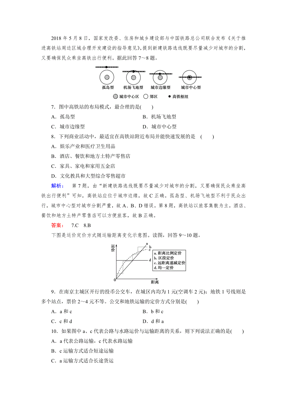 2020-2021学年高中地理必修2人教版课时作业：第五章 交通运输布局及其影响 本章能力检测 WORD版含解析.doc_第3页