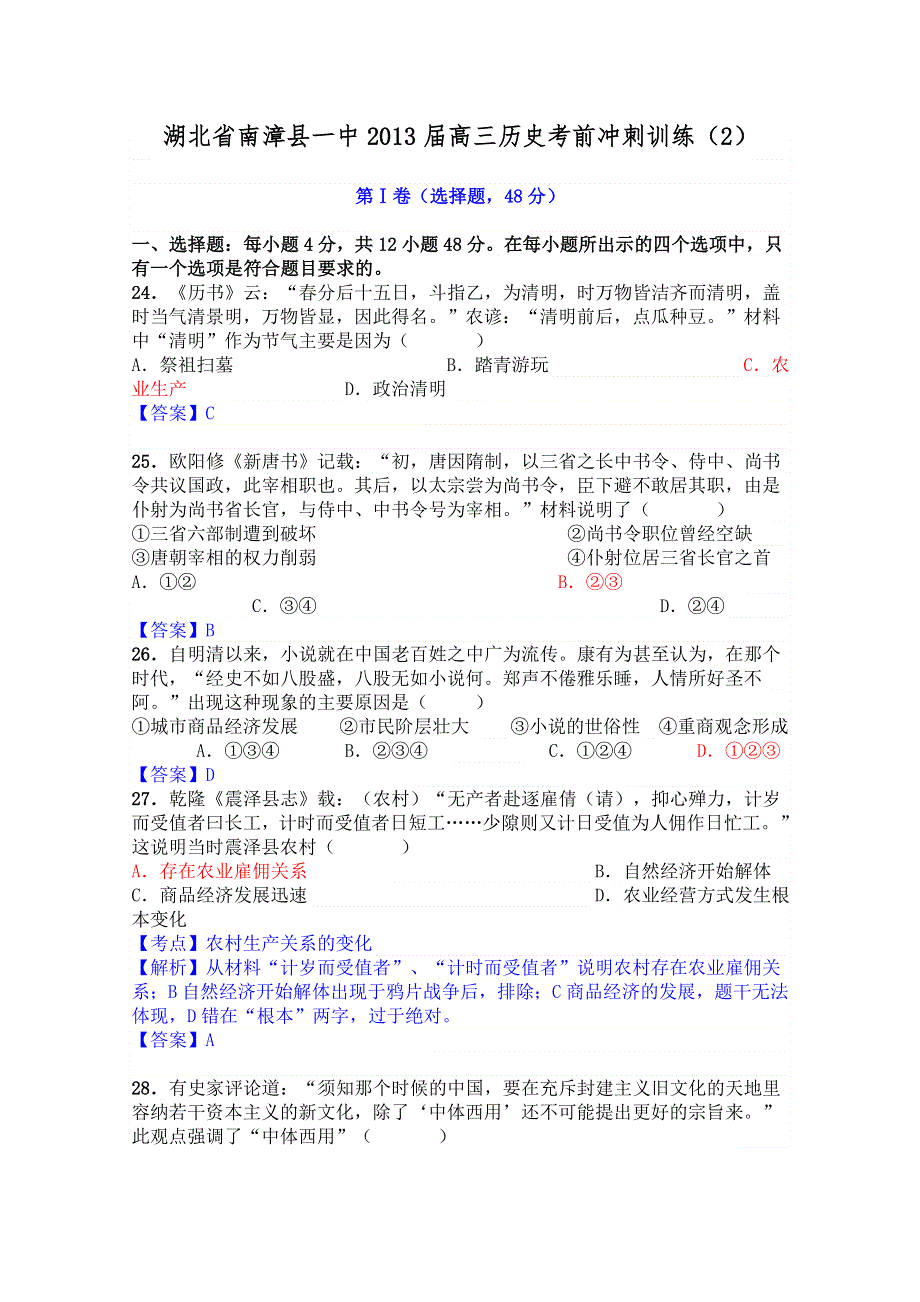 湖北省南漳县一中2013届高三历史考前冲刺训练（2）.doc_第1页