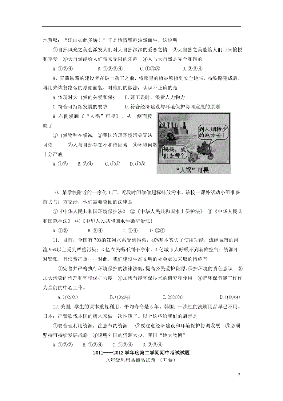 2013_2014学年度八年级思想品德第二学期月考试题.doc_第2页