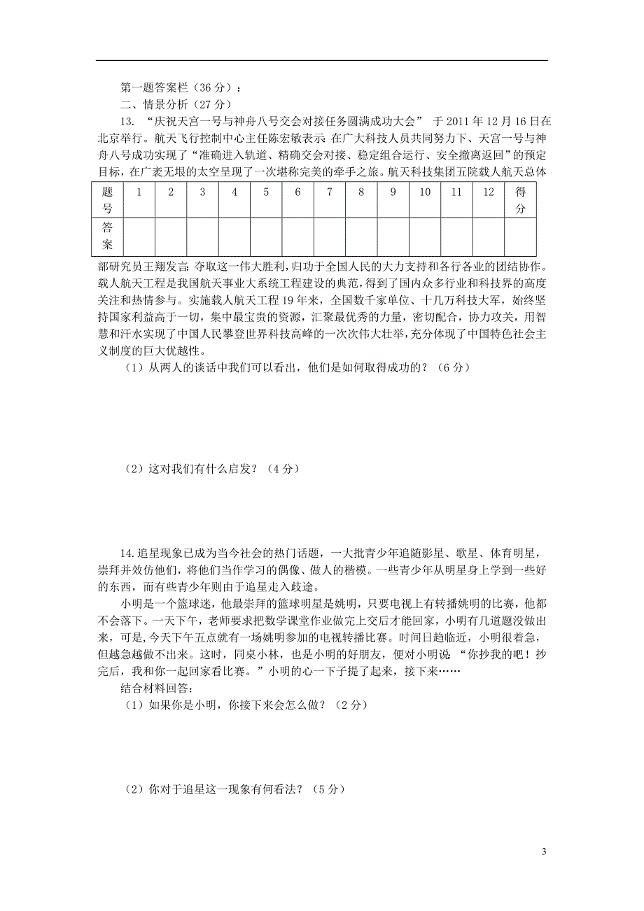 2013_2014学年度八年级思想品德第二学期月考试题.doc_第3页