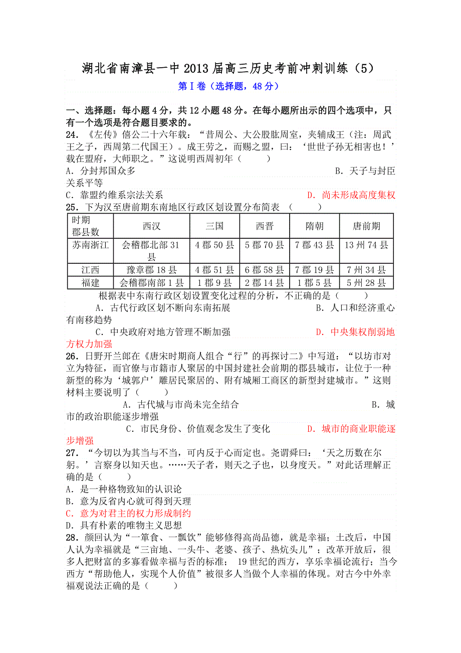 湖北省南漳县一中2013届高三历史考前冲刺训练（5）.doc_第1页