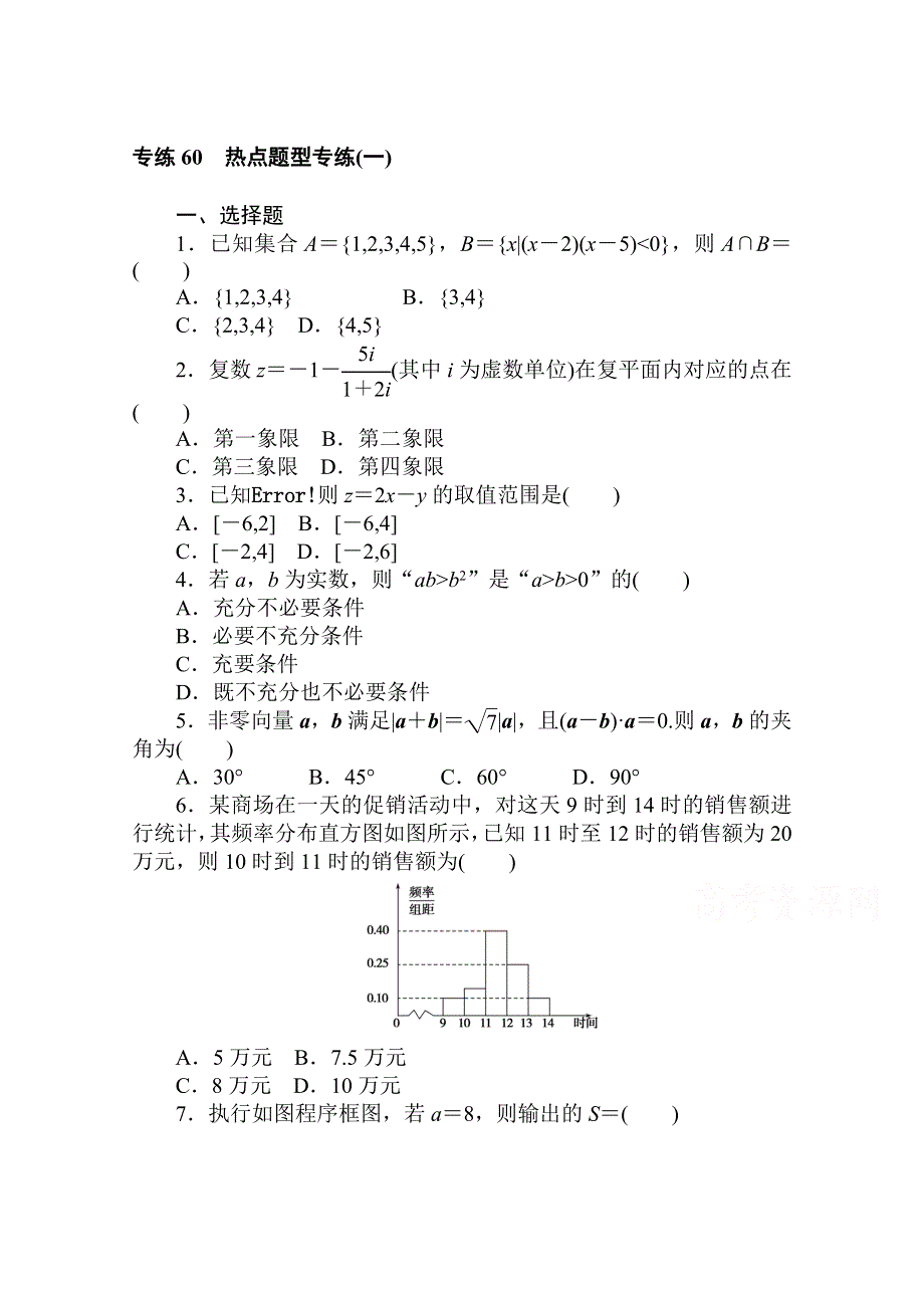 2021高三数学（文）人教版一轮复习专练60　热点题型专练（一） WORD版含解析.doc_第1页