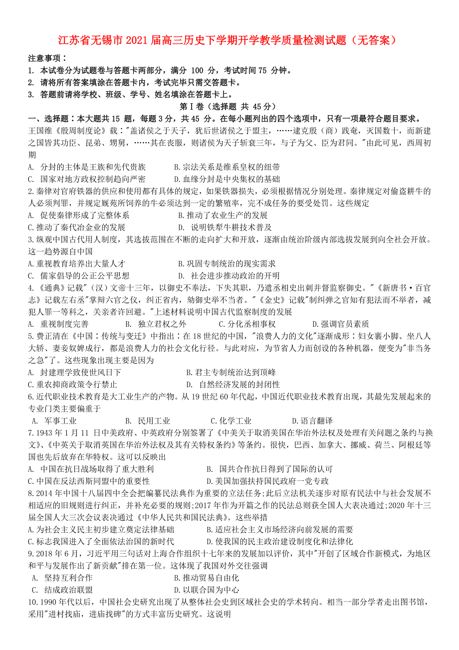 江苏省无锡市2021届高三历史下学期开学教学质量检测试题（无答案）.doc_第1页