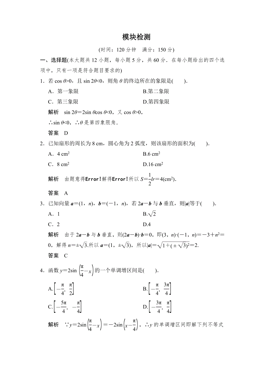 2013-2014版高中数学（人教A版）必修四模块检测 WORD版含解析.doc_第1页