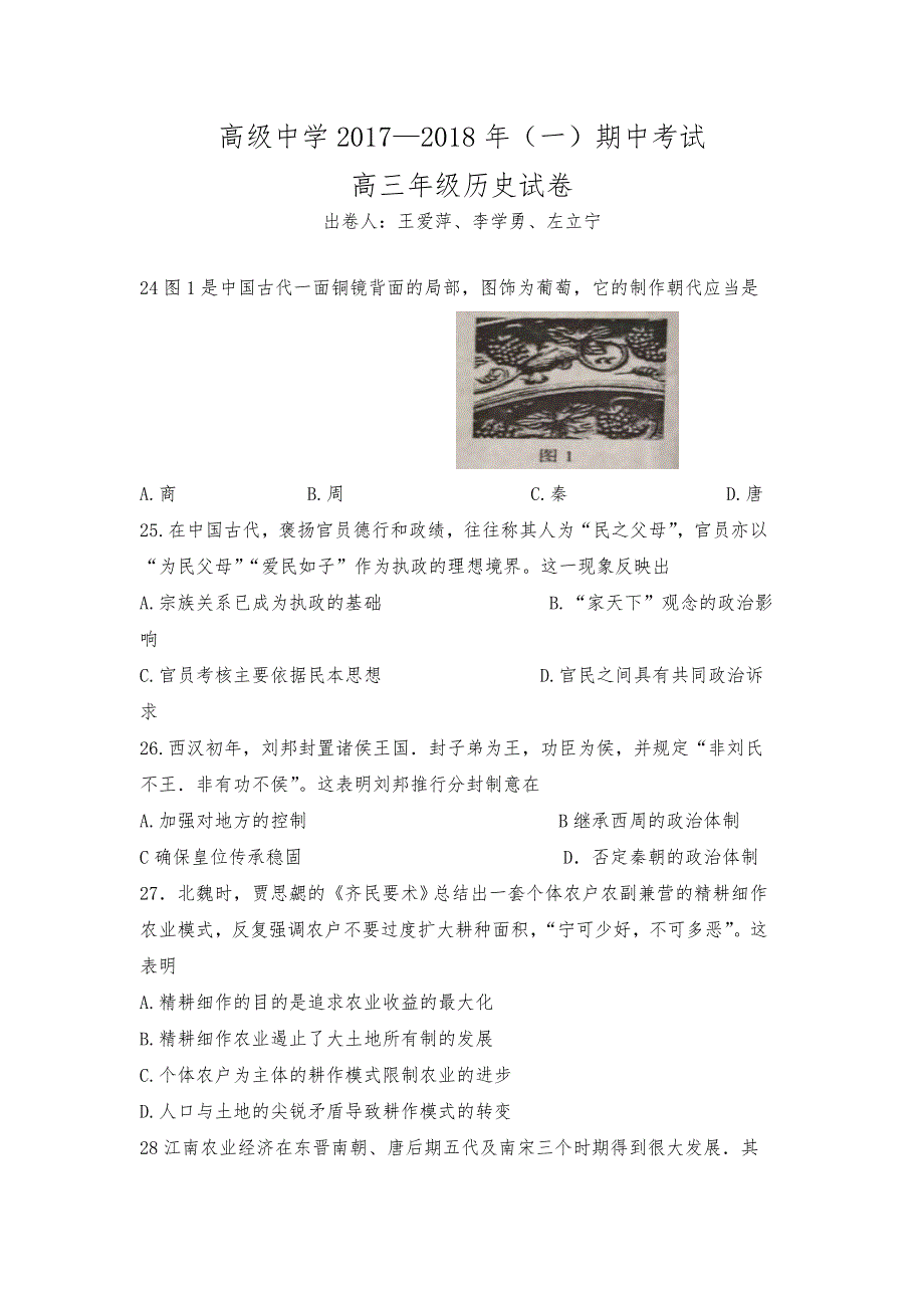 宁夏青铜峡市高级中学2018届高三上学期期中考试历史试题 WORD版无答案.doc_第1页