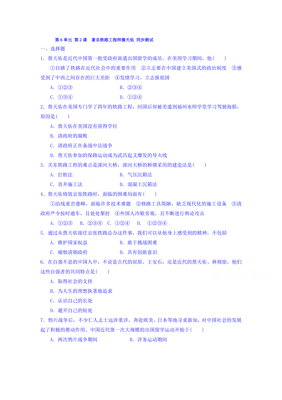 2015-2016学年岳麓版历史选修四同步测试 第19课 著名铁路工程师詹天佑.doc_第1页