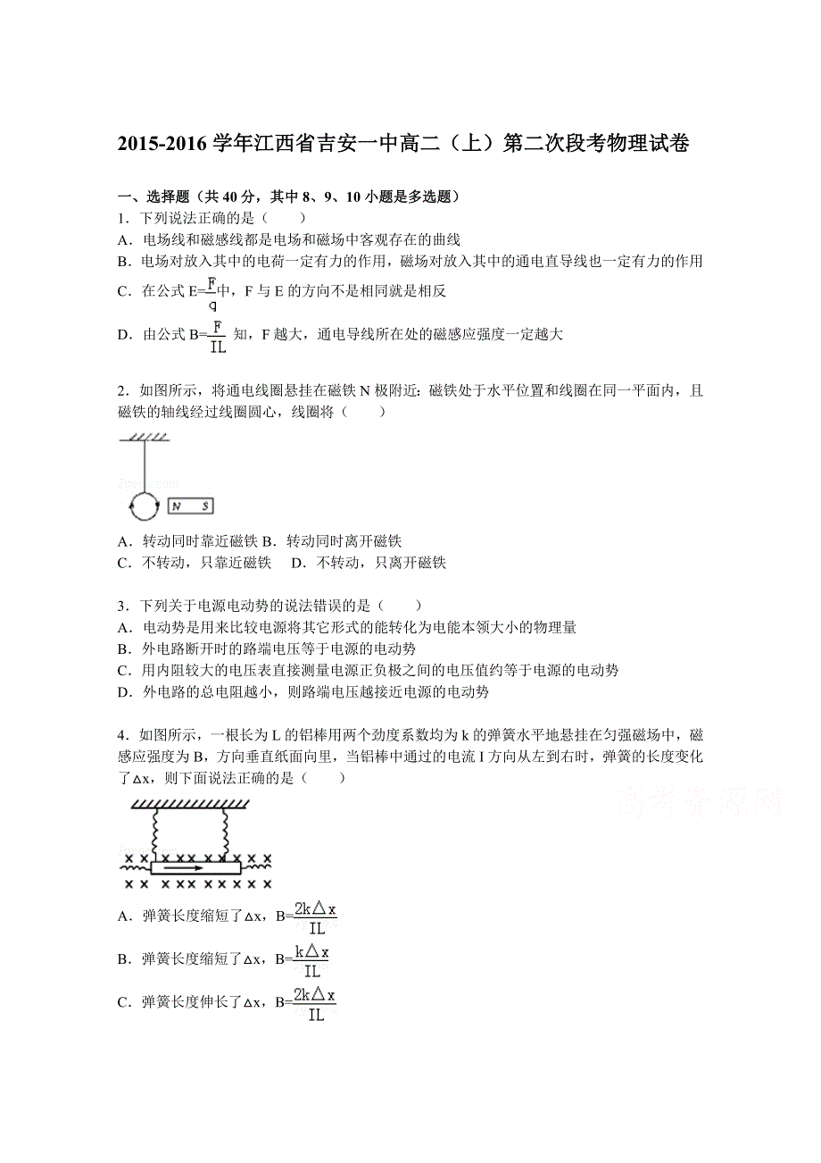 《解析》江西省吉安一中2015-2016学年高二上学期第二次段考物理试题 WORD版含解析.doc_第1页