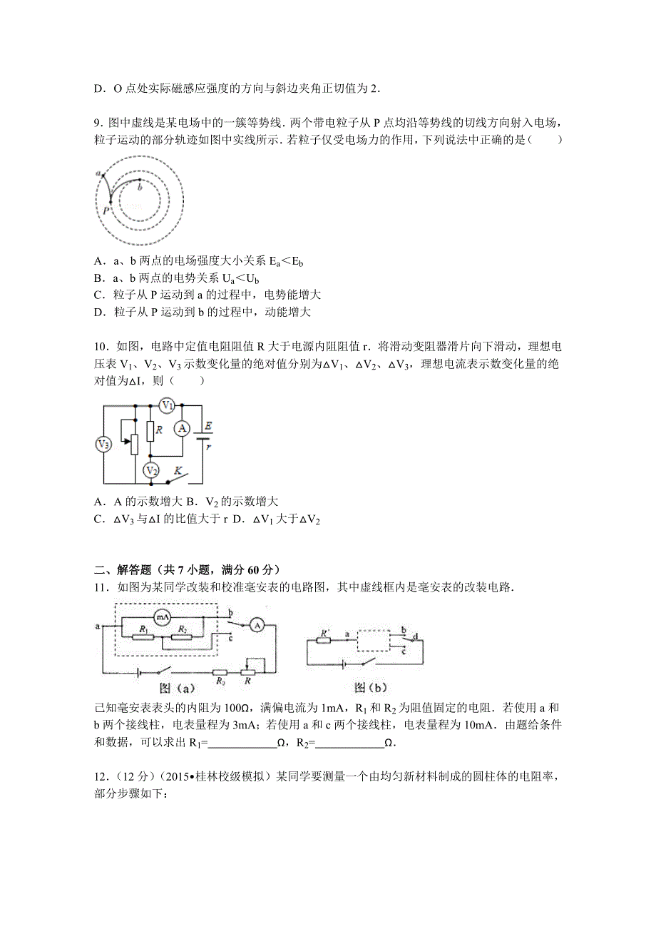 《解析》江西省吉安一中2015-2016学年高二上学期第二次段考物理试题 WORD版含解析.doc_第3页