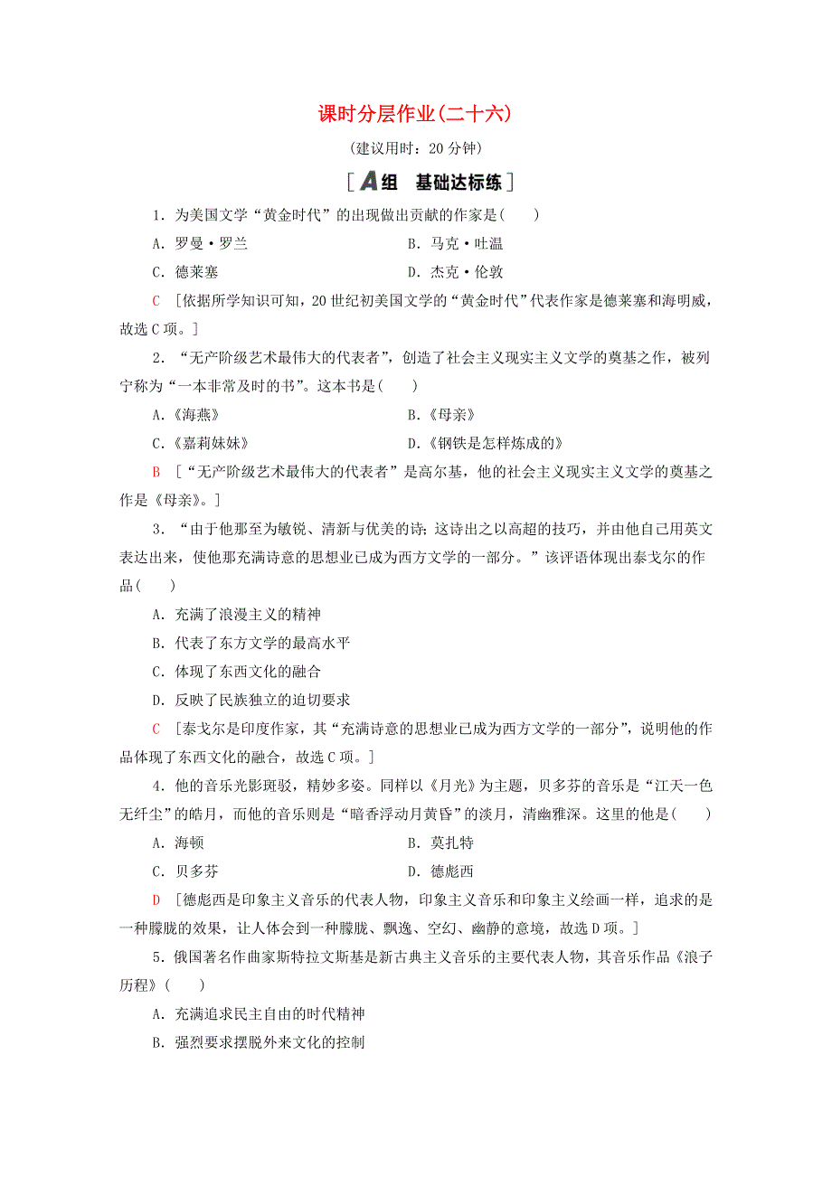 2021-2022学年高中历史 专题八 19世纪以来的文学艺术 8.3 打破隔离的坚冰课时分层作业（含解析）人民版必修3.doc_第1页