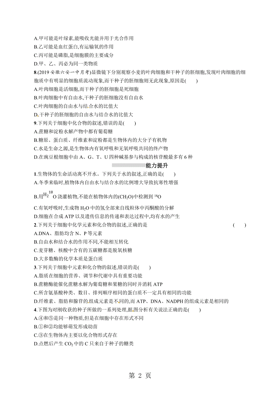 2019年高考生物一轮复习同步练习：1 走近细胞 细胞中的元素和化合物 细胞中的无机物.doc_第2页