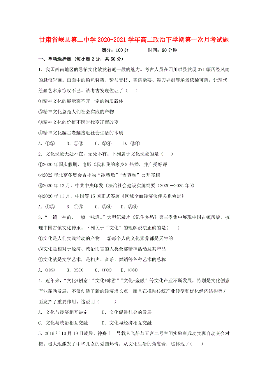 甘肃省岷县第二中学2020-2021学年高二政治下学期第一次月考试题.doc_第1页