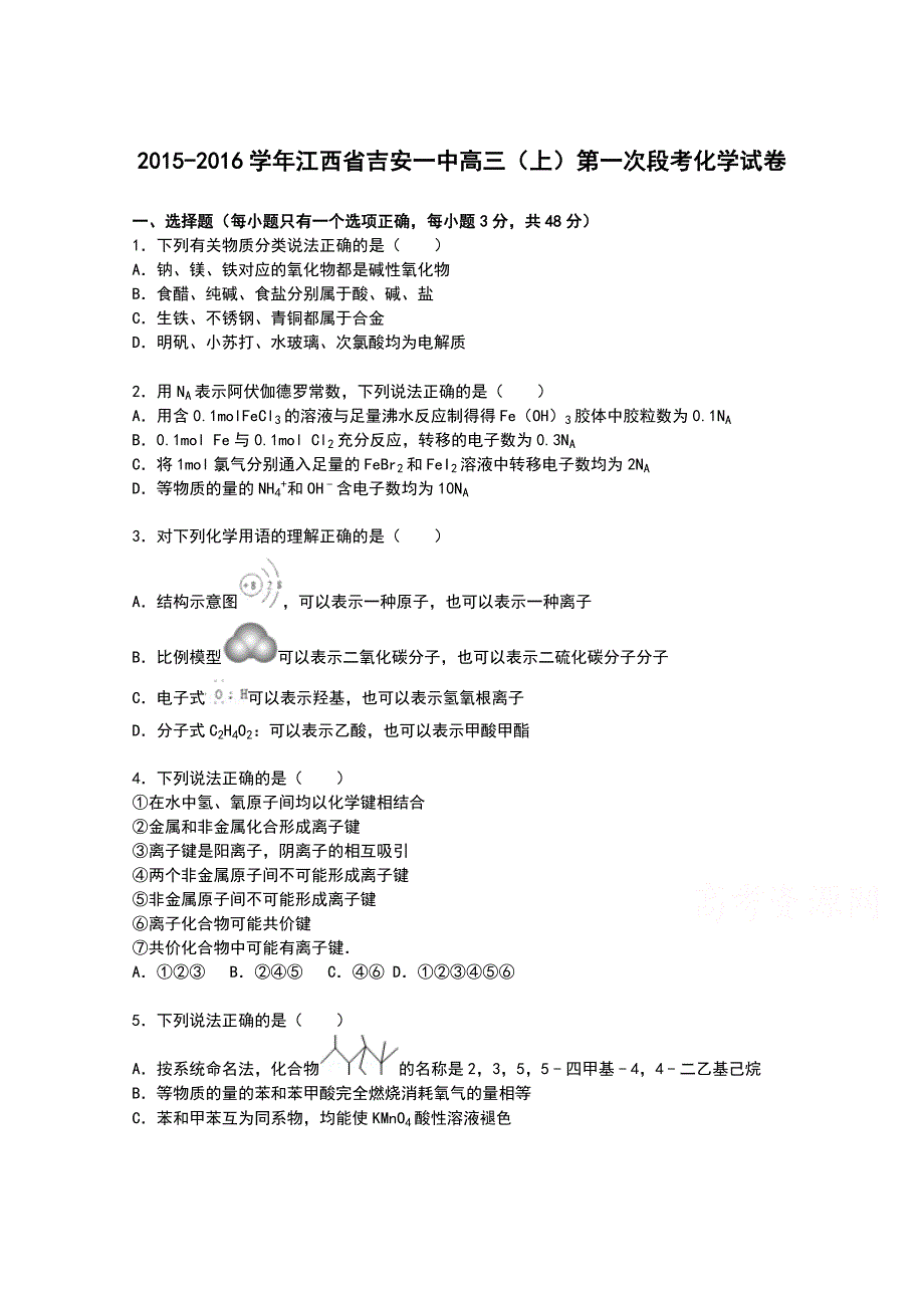 《解析》江西省吉安一中2016届高三上学期第一次段考化学试卷 WORD版含解析.doc_第1页