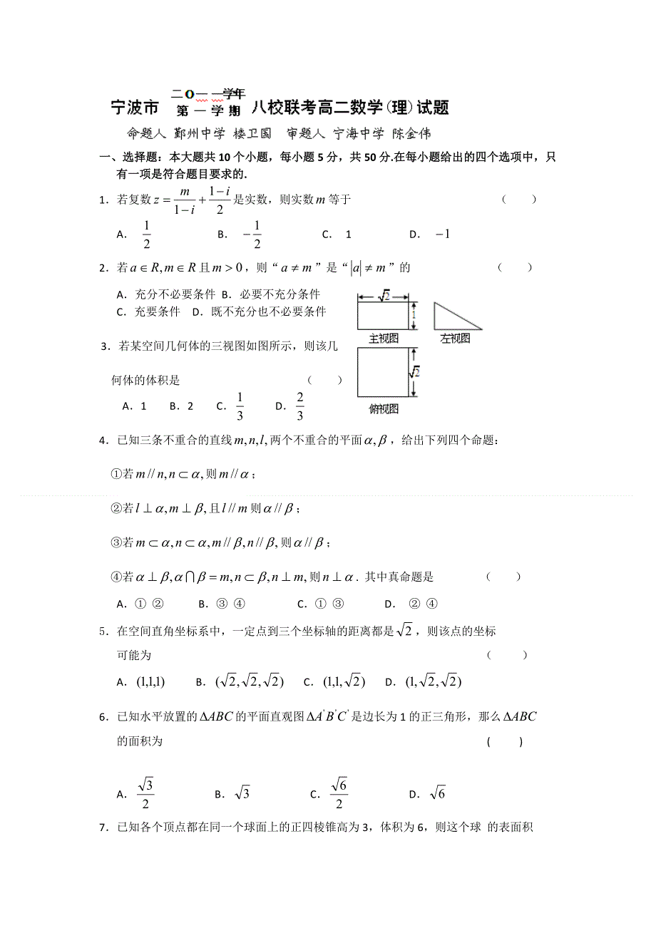 浙江省北仑中学11-12学年高二上学期八校联考数学（理）试题.doc_第1页