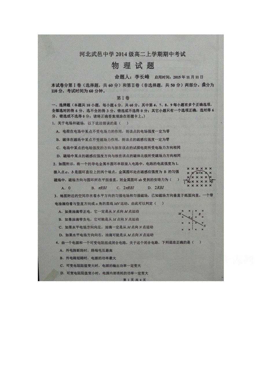 河北省武邑中学2015-2016学年高二上学期期中考试物理试题 扫描版无答案.doc_第1页