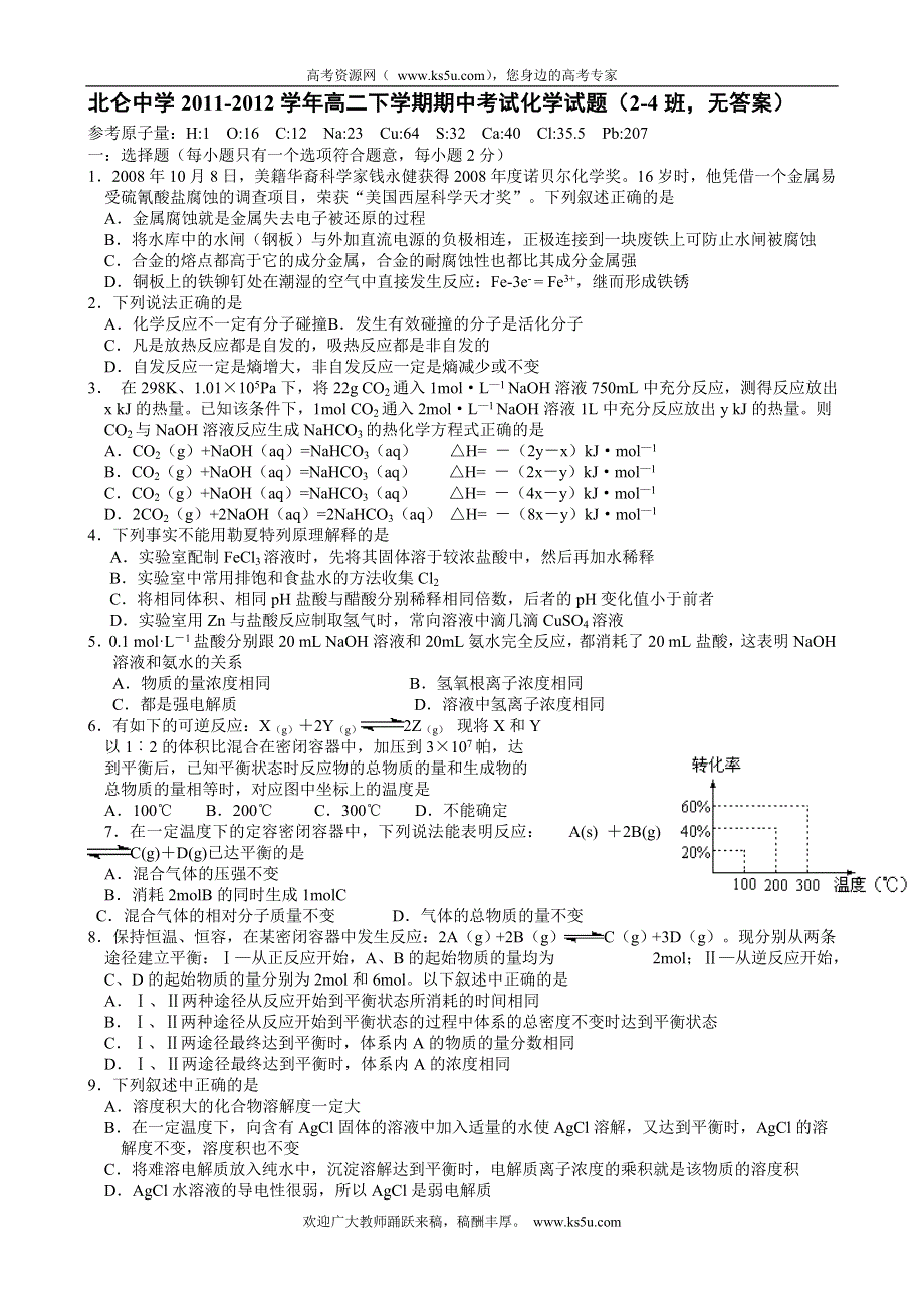 浙江省北仑中学2011-2012学年高二下学期期中考试化学试题（2-4班无答案）.doc_第1页