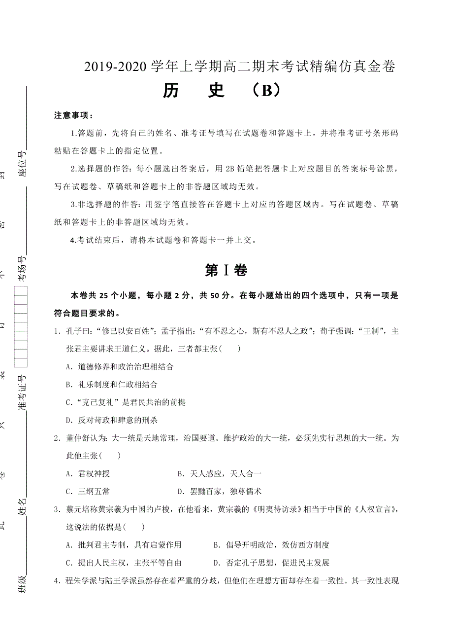 湖北省名师联盟2019-2020学年高二上学期期末考试备考精编金卷历史（B）试题 WORD版含解析.doc_第1页