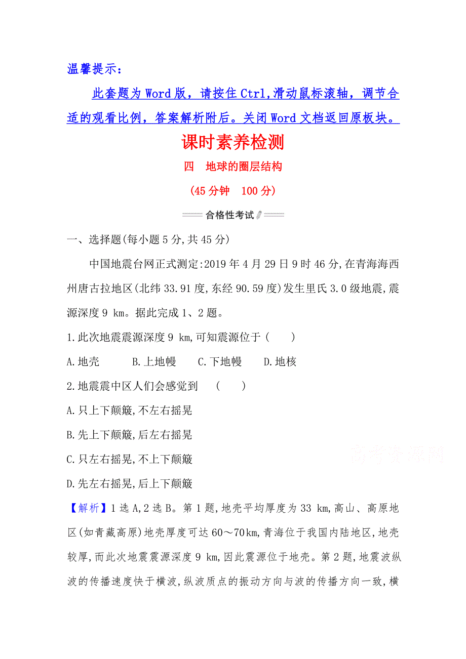 2020-2021学年高中地理必修一人教版新教材课时素养检测：1-4 地球的圈层结构 WORD版含解析.doc_第1页