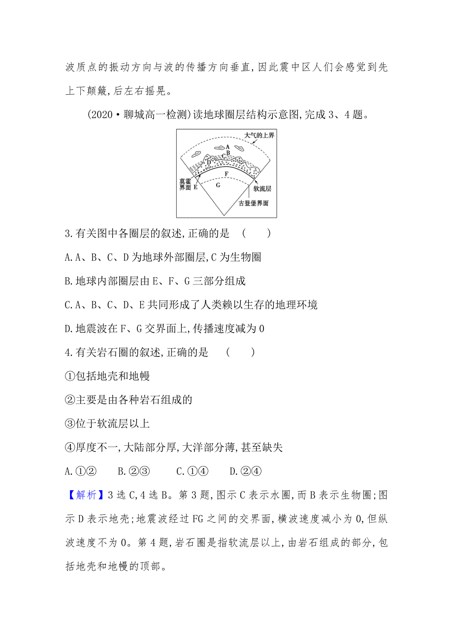 2020-2021学年高中地理必修一人教版新教材课时素养检测：1-4 地球的圈层结构 WORD版含解析.doc_第2页