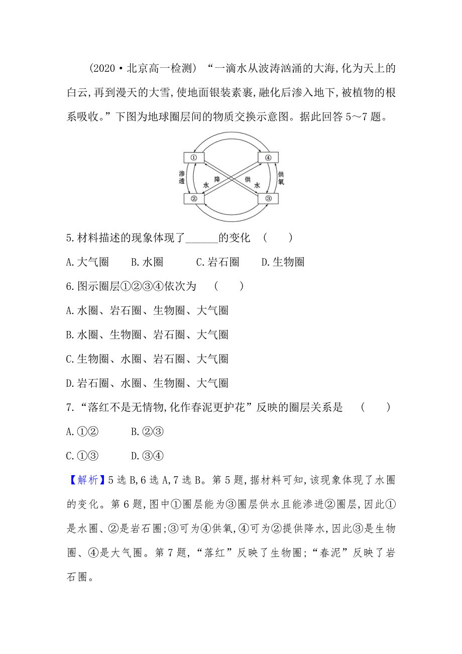 2020-2021学年高中地理必修一人教版新教材课时素养检测：1-4 地球的圈层结构 WORD版含解析.doc_第3页