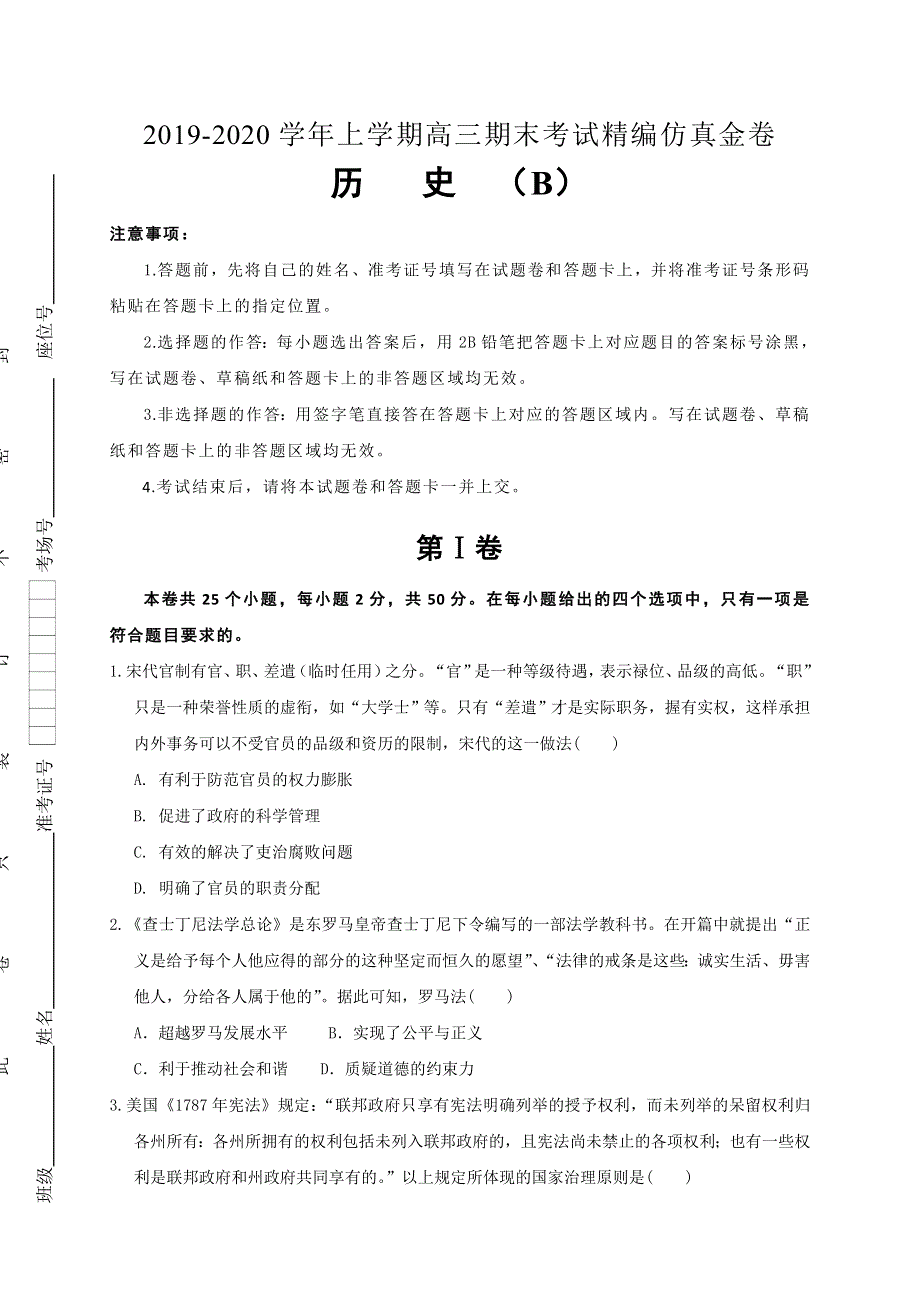 湖北省名师联盟2020届高三上学期期末考试精编仿真金卷历史（B）试题 WORD版含解析.doc_第1页