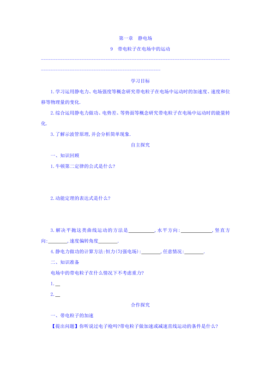 甘肃省崇信县第一中学高中物理选修3-1：1-9带电粒子在电场中的运动教学设计 .doc_第1页