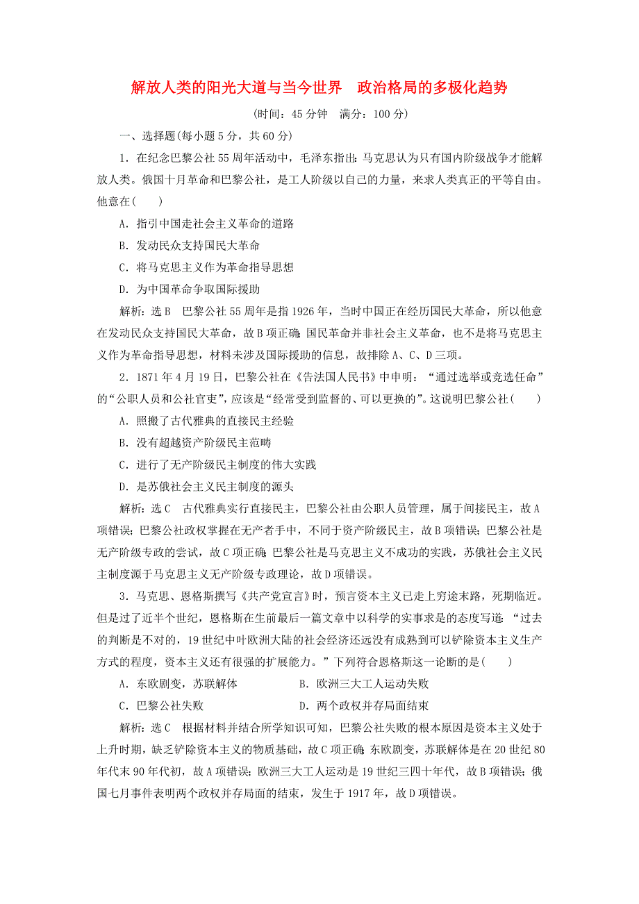 2021-2022学年高中历史 专题八、九 解放人类的阳光大道与当今世界政治格局的多极化趋势专题检测（含解析）人民版必修1.doc_第1页