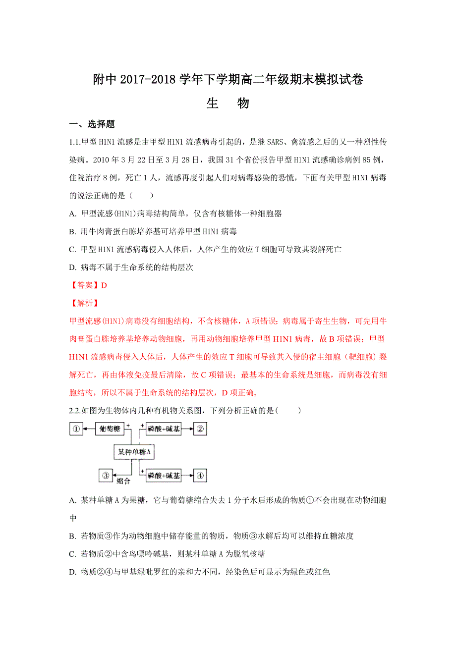 甘肃省师大附中2017-2018学年高二下学期期末模拟生物试题 WORD版含解析.doc_第1页