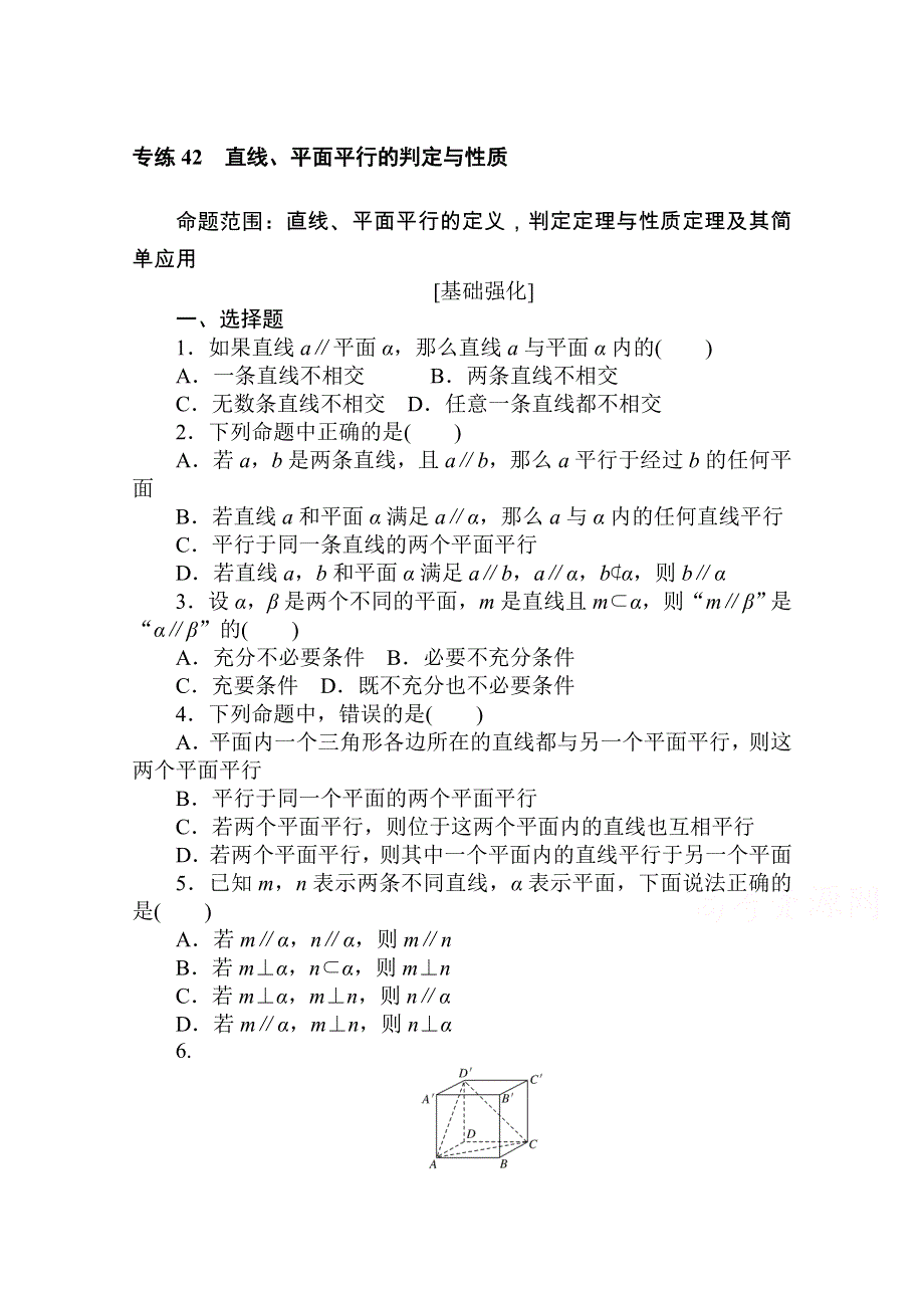 2021高三数学（理）人教版一轮复习专练42　直线、平面平行的判定与性质 WORD版含解析.doc_第1页