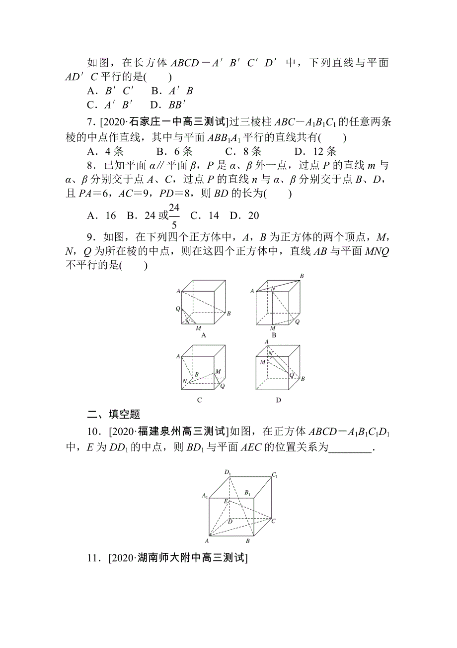 2021高三数学（理）人教版一轮复习专练42　直线、平面平行的判定与性质 WORD版含解析.doc_第2页