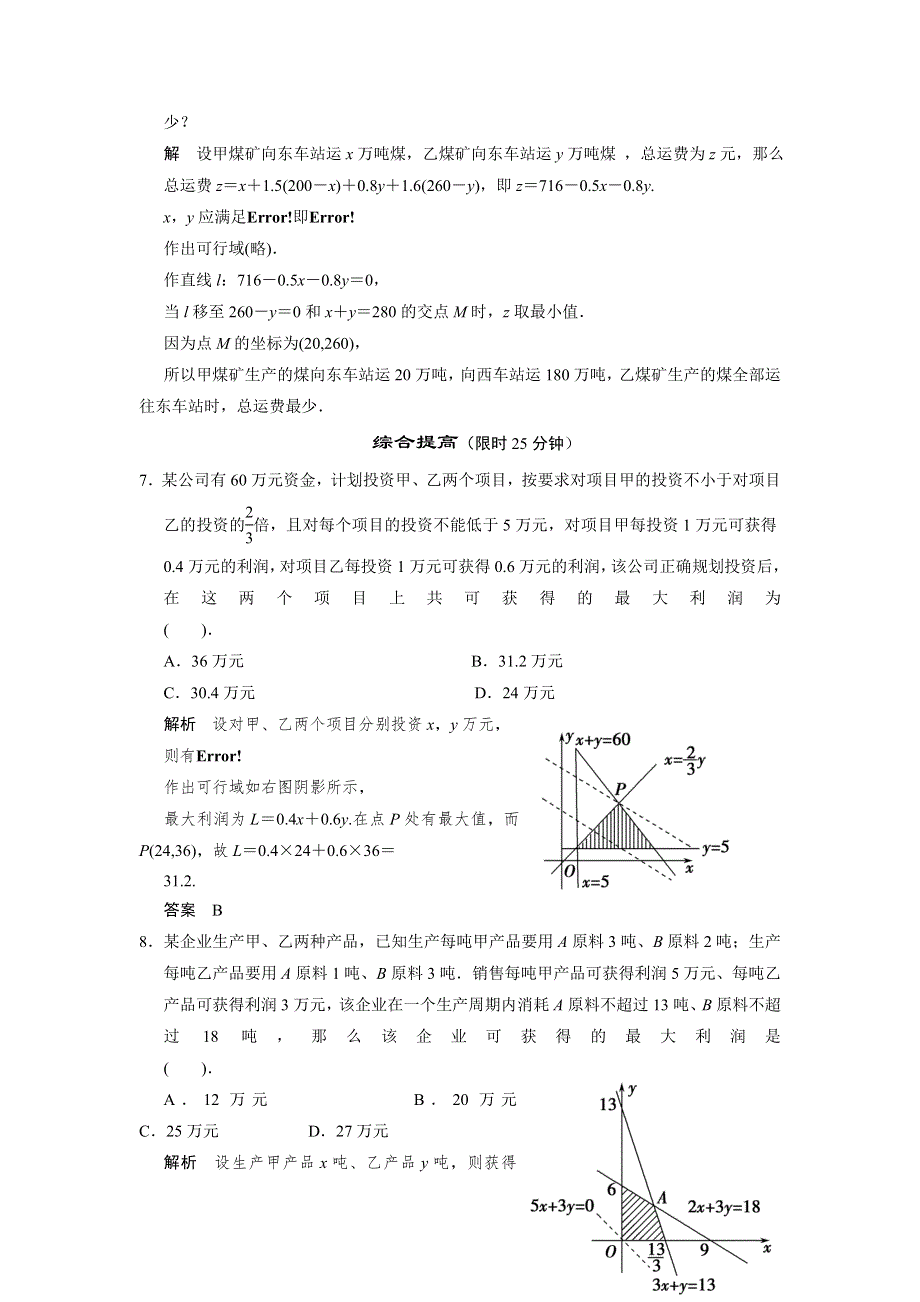 2013-2014版高中数学（北师大版）必修五活页规范训练 3-4-3简单线性规划的应用 WORD版含解析.doc_第3页