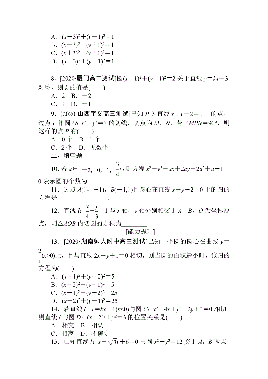 2021高三数学（理）人教版一轮复习专练49　圆的方程 WORD版含解析.doc_第2页