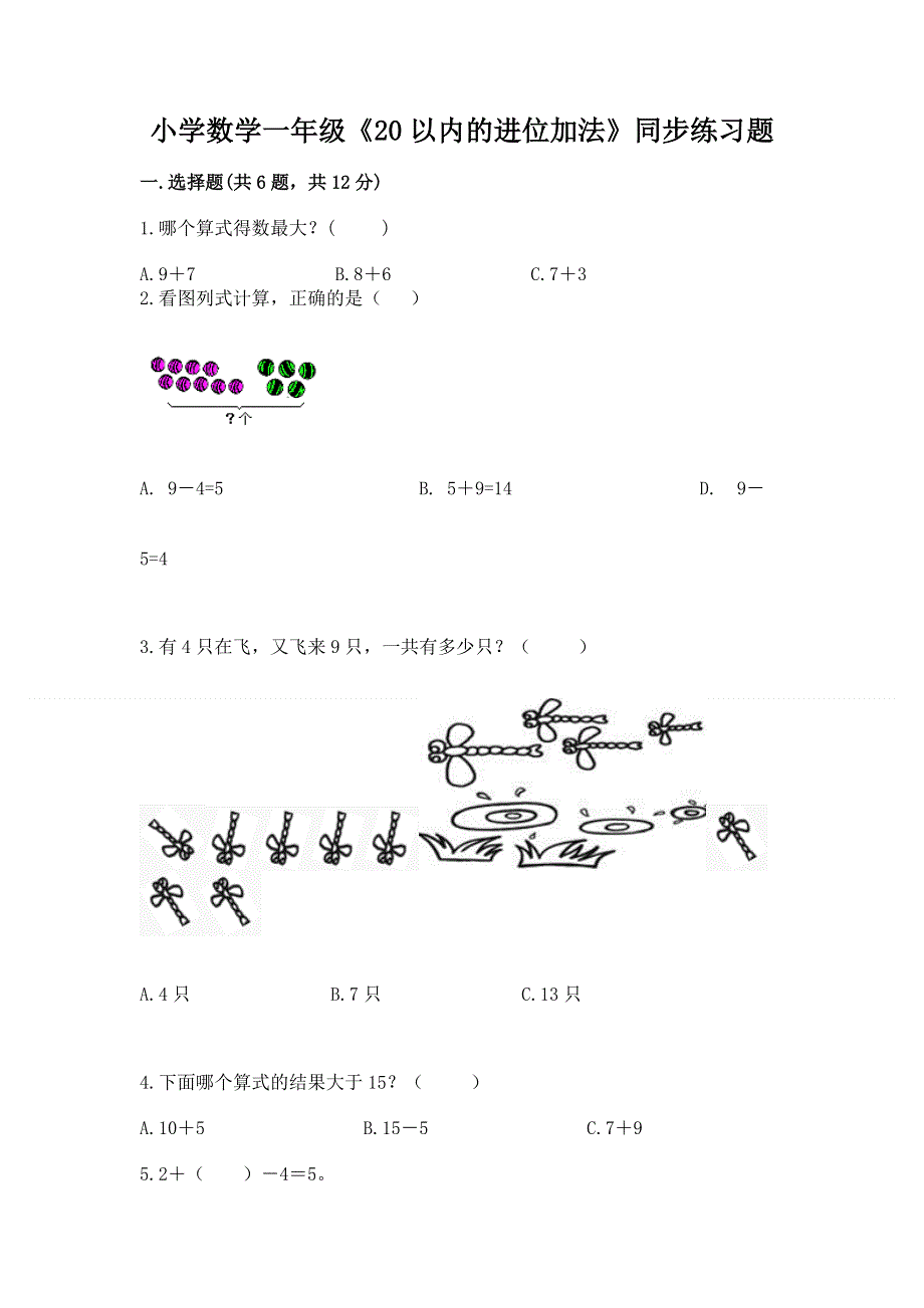 小学数学一年级《20以内的进位加法》同步练习题带答案（a卷）.docx_第1页