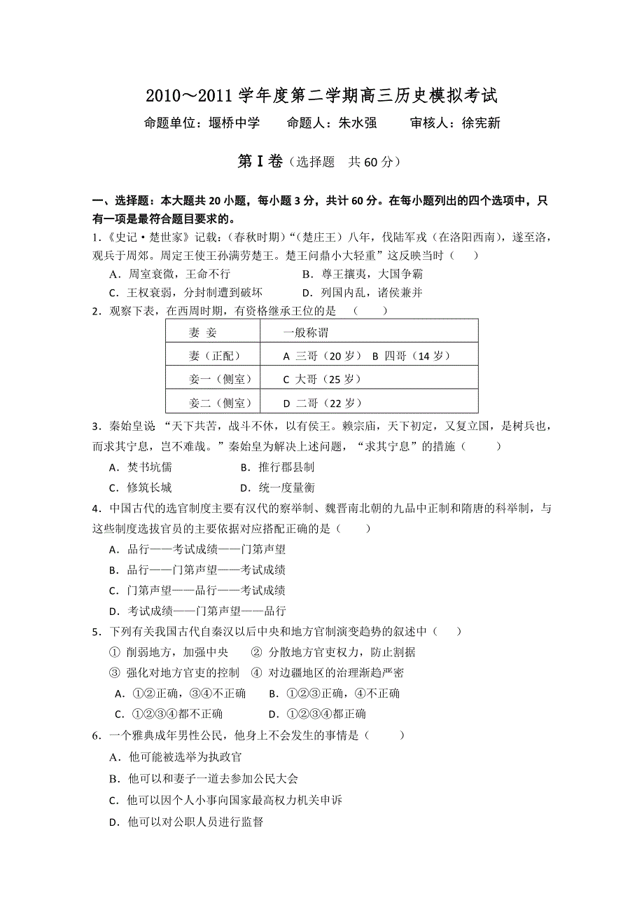 江苏省无锡市堰桥中学2011届高三模拟考试历史试题.doc_第1页