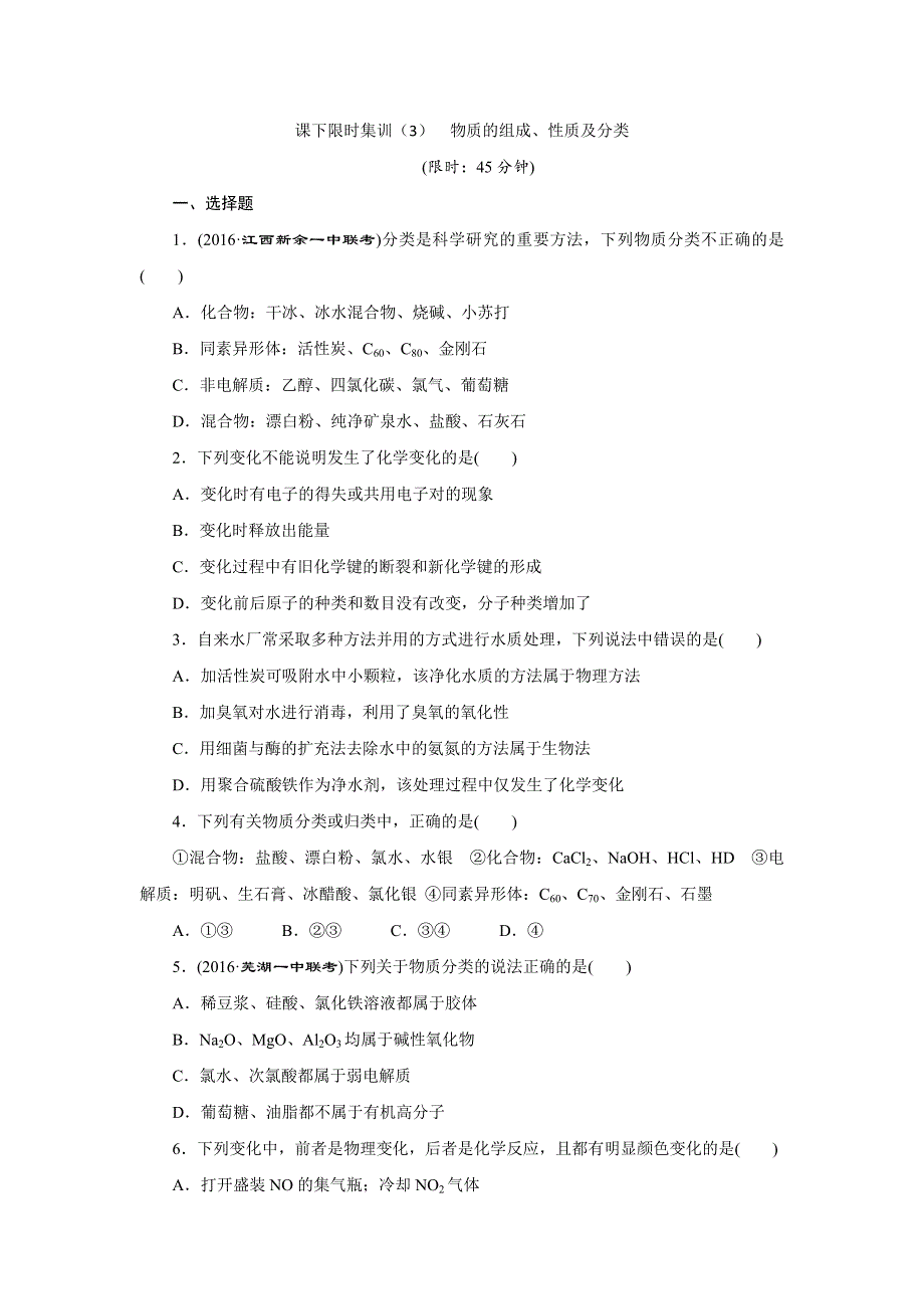 2017届高三化学一轮复习课下限时集训（3） 物质的组成、性质及分类 WORD版含解析.doc_第1页