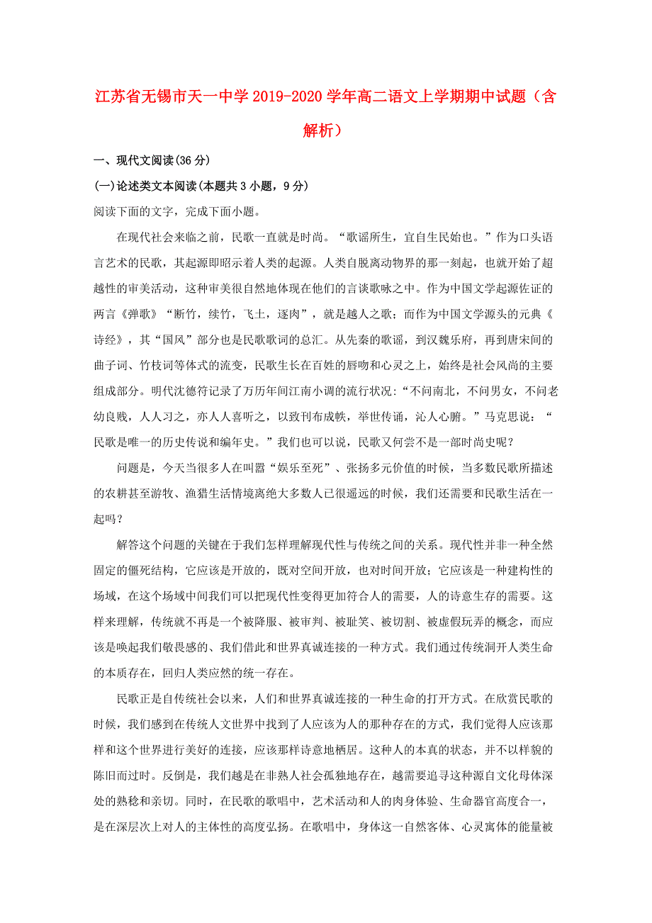 江苏省无锡市天一中学2019-2020学年高二语文上学期期中试题（含解析）.doc_第1页