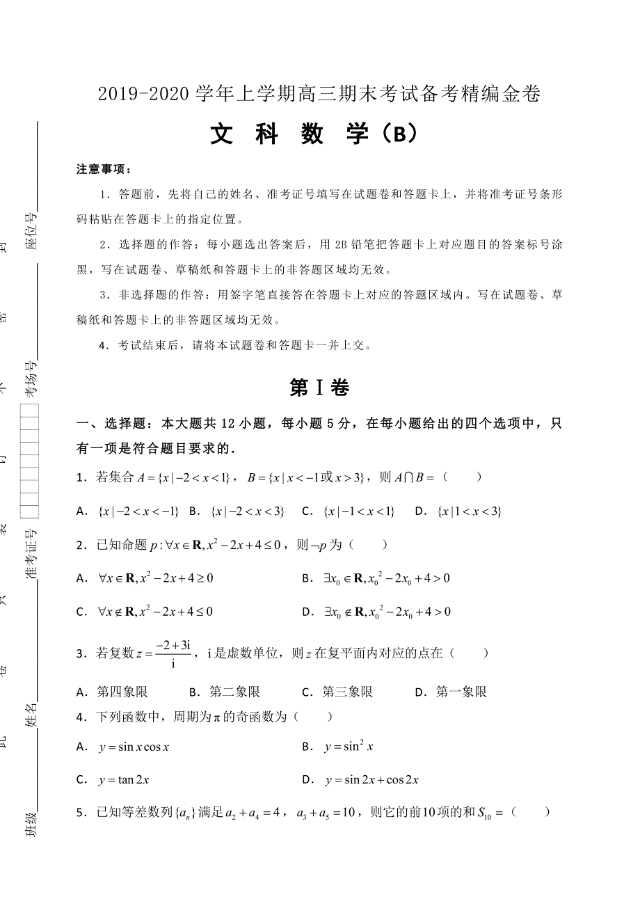 湖北省名师联盟2020届高三上学期期末考试精编仿真金卷数学（B文）试题 WORD版含解析.doc_第1页