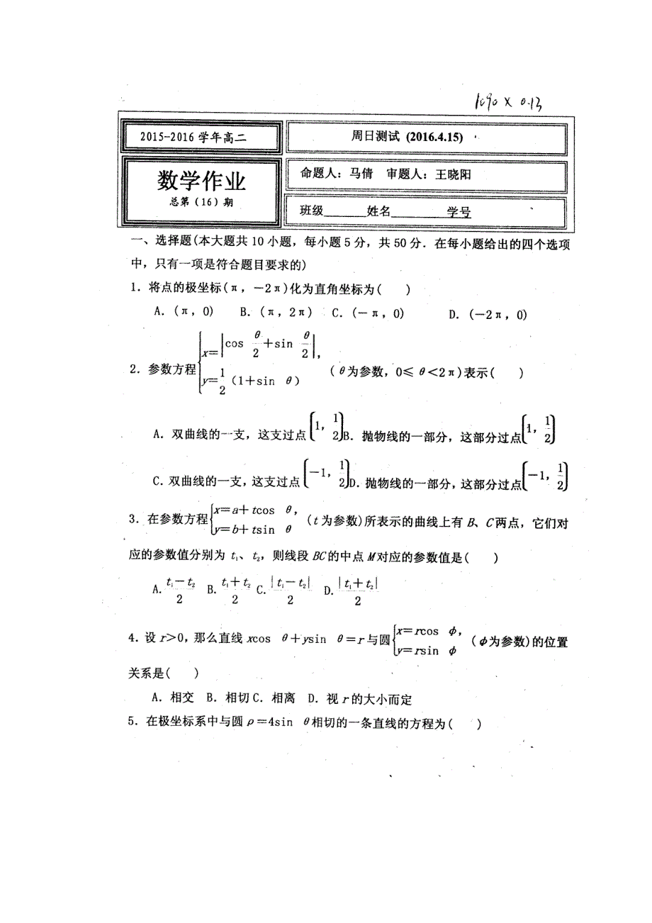 河北省武邑中学2015-2016学年高二下学期周考（4.10）数学（理）试题 扫描版含答案.doc_第1页