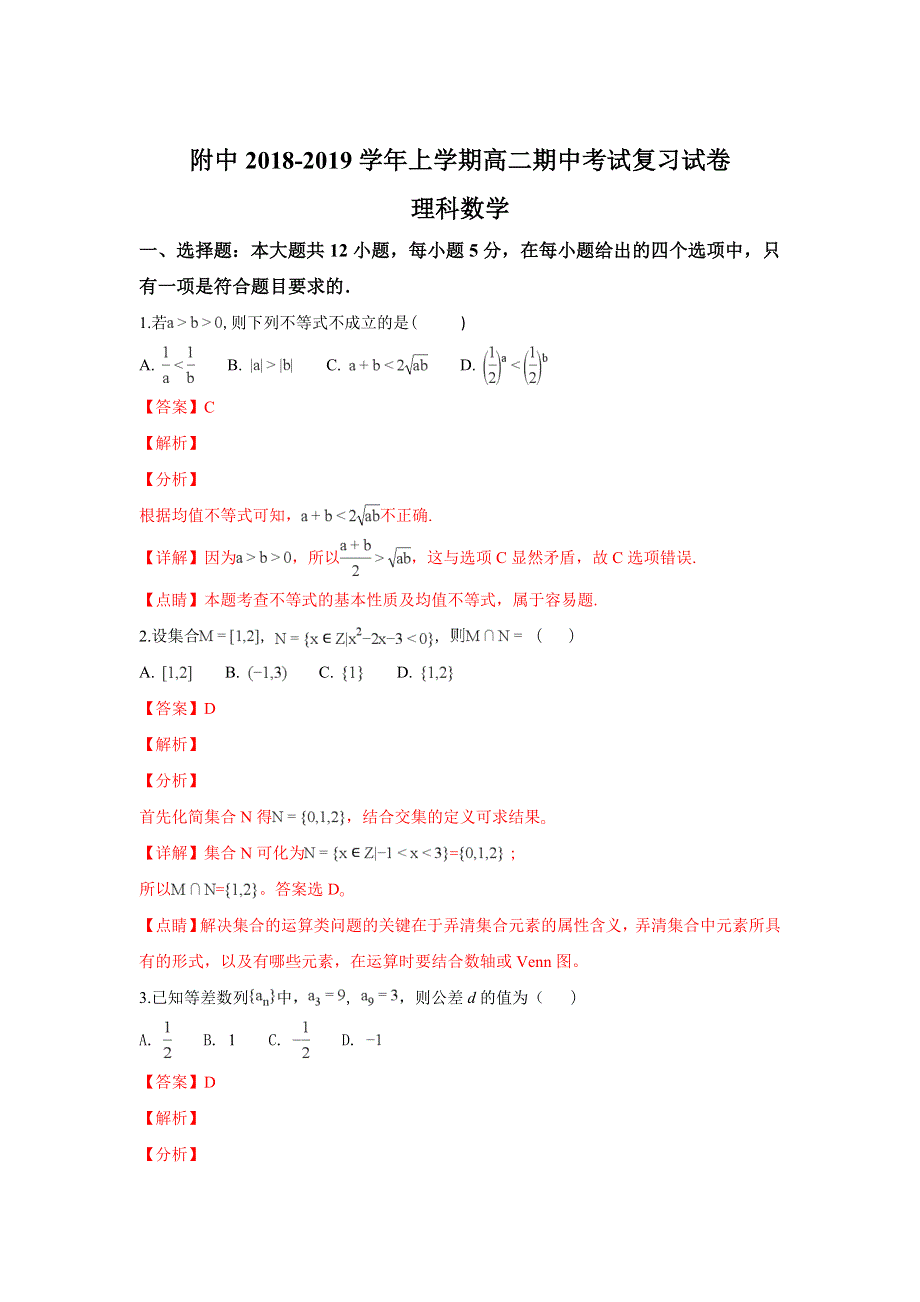 甘肃省师大附中2018-2019学年高二上学期期中复习理科数学试卷 WORD版含解析.doc_第1页