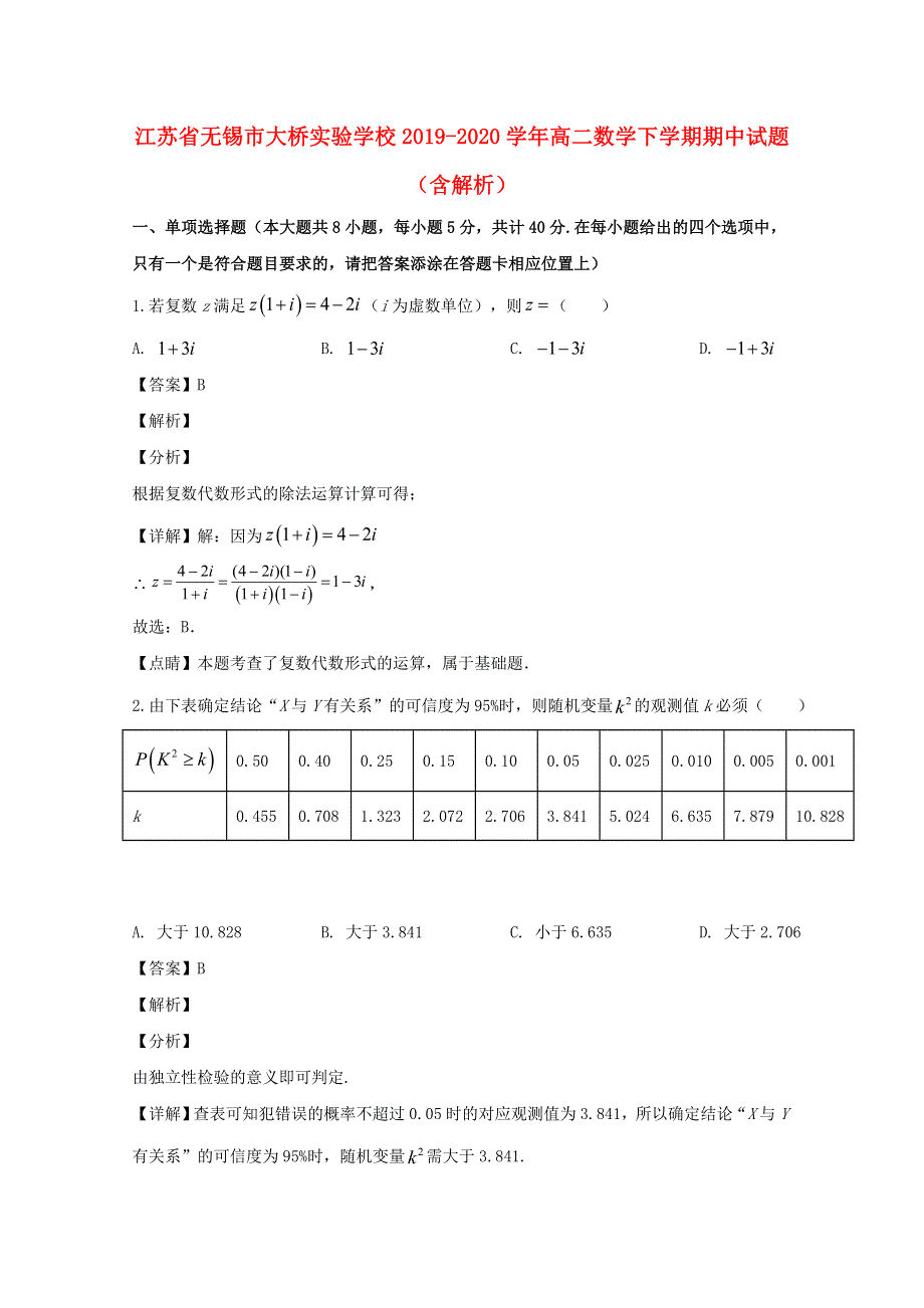 江苏省无锡市大桥实验学校2019-2020学年高二数学下学期期中试题（含解析）.doc_第1页