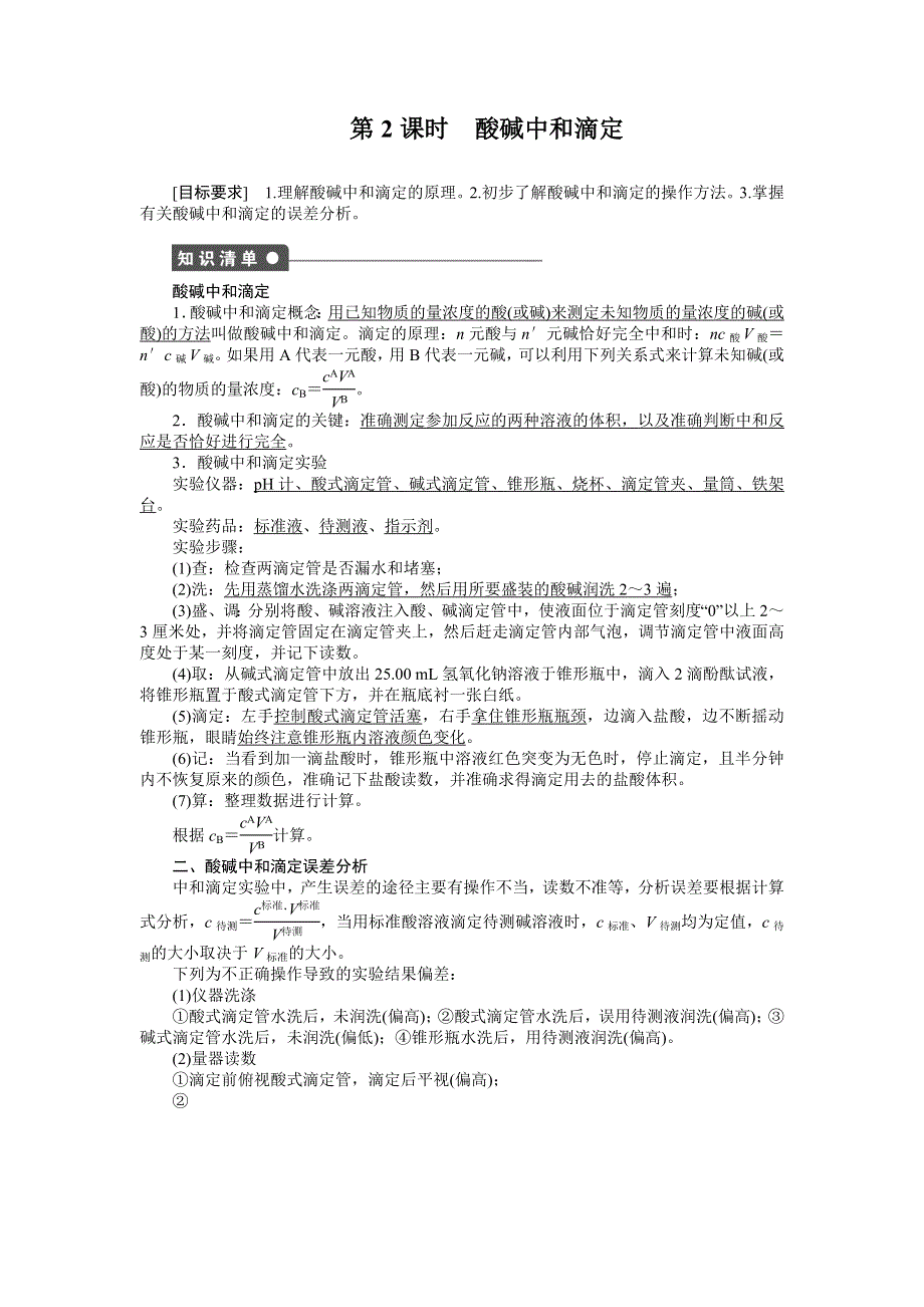 204-2015学年高二化学苏教版选修4同步训练：专题3 第二单元 第2课时 酸碱中和滴定 WORD版含解析.DOC_第1页