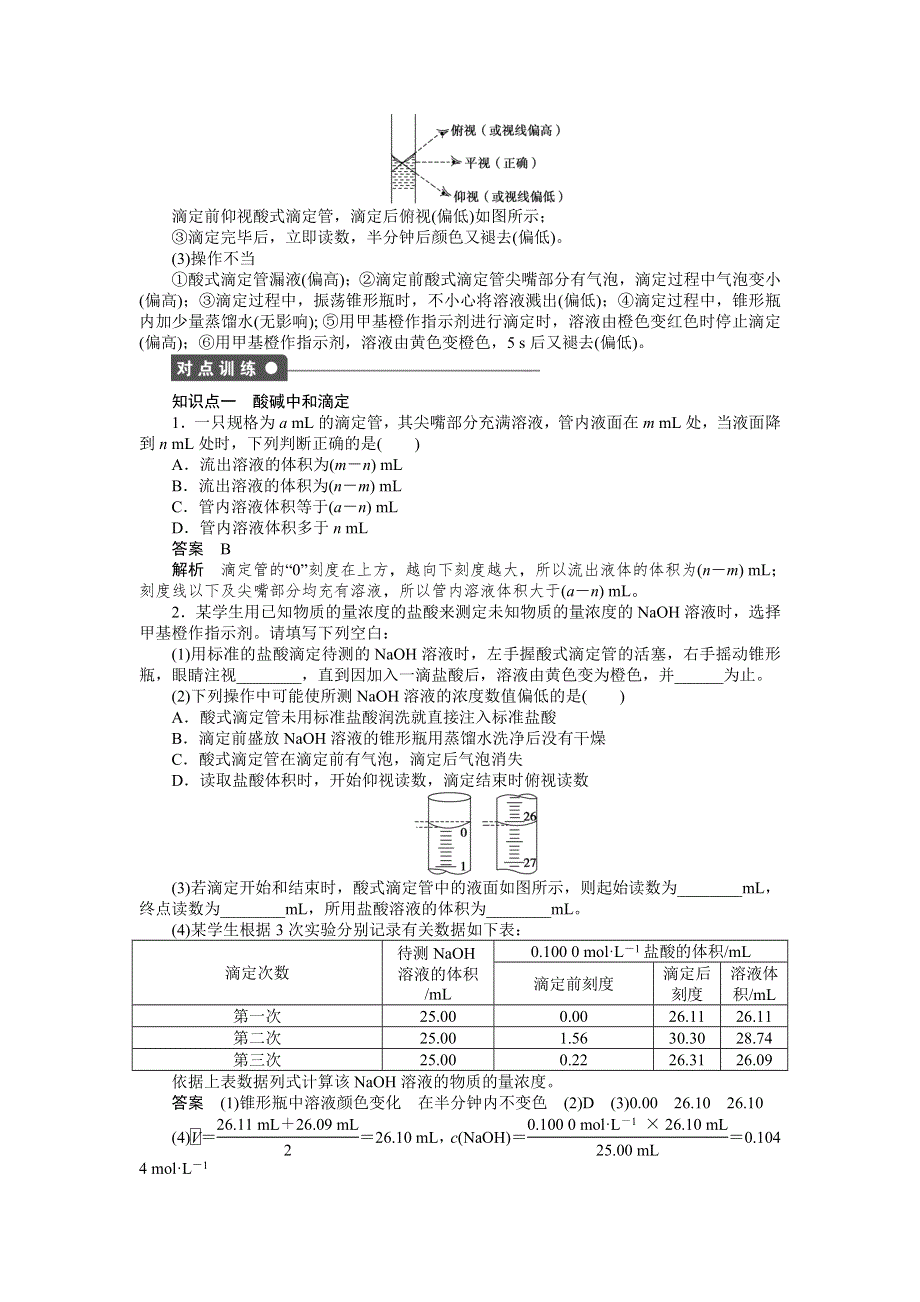 204-2015学年高二化学苏教版选修4同步训练：专题3 第二单元 第2课时 酸碱中和滴定 WORD版含解析.DOC_第2页